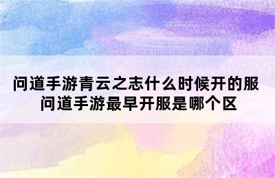 问道手游青云之志什么时候开的服 问道手游最早开服是哪个区